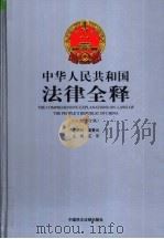 中华人民共和国法律全释  入世修订版  第6册     PDF电子版封面    江平主编 
