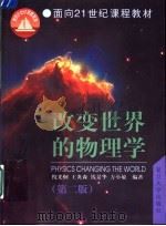 改变世界的物理学  第2版   1999  PDF电子版封面  7309024370  倪光炯等编著 