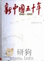 新中国五十年  1949-1999   1999  PDF电子版封面  7503729198  国家统计局编 