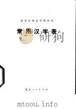 常用汉字表   1978  PDF电子版封面  K7012·552  北京教育学院教材教研部编 