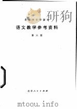 语文教学参考资料  第6册   1977  PDF电子版封面  K7071·486  北京市教育局教材编写组编 