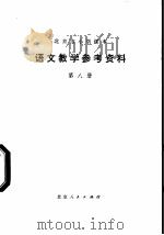 语文教学参考资料  第8册   1977  PDF电子版封面  K7071·491  北京市教育局教材编写组编 