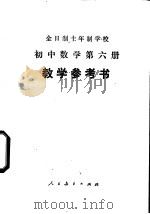 初中数学  第6册  教学参考书  试用本   1979  PDF电子版封面  K7012·0618  湖南省教材教学研究室编 