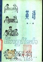 英语  第1册   1978  PDF电子版封面  K7012·029  中小学通用教材英语编写组编 