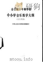 中小学音乐教学大纲  试行草案   1979  PDF电子版封面  K7012·0142  中华人民共和国教育部制订 