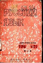 俄语  第2册   1978  PDF电子版封面  K7012·062  中小学通用教材俄语编写组编 