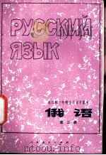 俄语  第3册   1978  PDF电子版封面  K7012·085  中小学通用教材俄语编写组编 