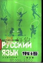 俄语  第5册   1979  PDF电子版封面  K7012·0171  中小学通用教材俄语编写组编 