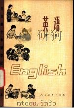 英语  （第二册）（1978年09月第1版 PDF版）