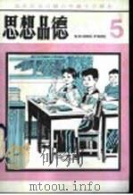 思想品德  第5册   1983  PDF电子版封面  K7071·934  北京教育学院小学教研室编 