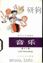 音乐  第11册   1982  PDF电子版封面  8026·K31  上海市中小学教材编写组编辑 