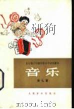 音乐  第7册   1981  PDF电子版封面  8026·K20  上海市中小学教材编写组编辑 