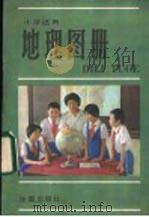 世界地图册   1984  PDF电子版封面    地图出版社编 