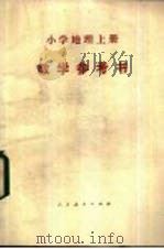 小学地理  上  教学参考书   1984  PDF电子版封面  K7012·0682  郭正权编 