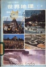 世界地理  下   1984  PDF电子版封面  K7012·0589  人民教育出版社地理室编 