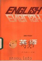 英语  第6册  供高中开始学习英语的班级用   1985  PDF电子版封面  K7012·0779  胡文静，岳汝梅编者 