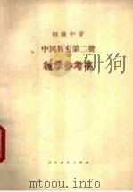 初级中学中国历史第2册教学参考书   1983  PDF电子版封面  K7012·0490  王剑英，王宏志编著 