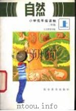 自然  二年级  上   1984  PDF电子版封面  K7051·1046  北京教育学院 