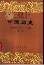 中国历史  第2册   1982  PDF电子版封面  K7012·0381  王剑英，王宏志编；王剑英绘图 