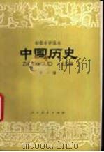 中国历史  第1册   1981  PDF电子版封面  K7012·0330  陈光中，臧嵘编；王剑英绘图 