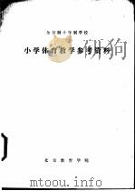小学体育教学参考资料     PDF电子版封面    北京教育学院 