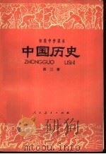 中国历史  第3册   1981  PDF电子版封面  K7012·0331  胡广彦编；王剑英绘图 