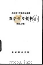 教学参考资料  第5分册     PDF电子版封面     
