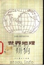 世界地理  下   1978  PDF电子版封面  K7012·068  中小学通用教材地理编写组编 