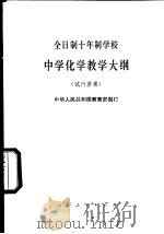 全日制十年制学校中学化学教学大纲  试行草案   1978  PDF电子版封面  K7012·04  中华人民共和国教育部制订 