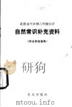自然常识补充资料  供五年级使用   1981  PDF电子版封面  K7071·754  北京教育学院小学教研室编 