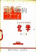 化学  第1册   1972  PDF电子版封面    北京市教育局中小学教材编写组编 