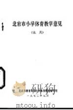 北京市小学体育教学意见  试用（1972 PDF版）