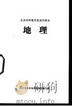 地理     PDF电子版封面    北京市教育局师范教材编写组 