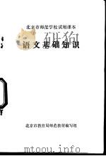 语文基础知识   1972  PDF电子版封面    北京市教育局师范教材编写组编 