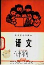 语文  第3册   1972  PDF电子版封面    北京市教育局中小学教材编写组编 