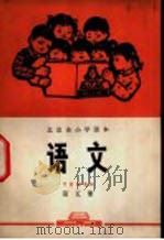 语文  第5册   1972  PDF电子版封面    北京市教育局中小学教材编写组编 