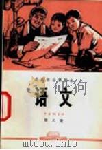 语文  第8册   1972  PDF电子版封面    北京市教育局中小学教材编写组编 