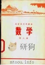 数学  第8册   1972  PDF电子版封面    北京市教育局中小学教材编写组编 