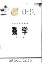 数学  第2册   1972  PDF电子版封面    北京市教育局中小学教材编写组编 