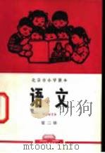 语文  第2册   1972  PDF电子版封面    北京市教育局中小学教材编写组编 