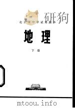 地理  下   1972  PDF电子版封面    北京市教育局中小学教材编写组编 