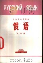 俄语  第4册   1972  PDF电子版封面    北京市教育局中小学教材编写组编 