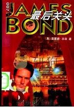 最后关头   1999  PDF电子版封面  7533912330  （美）雷蒙德·本森著；郭少波，丁棣译 