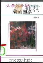 大争议小说  情爱卷  爱的困惑   1993  PDF电子版封面  7560405029  陈学超编 