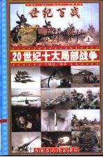 世纪百战——20世纪十大局部战争  上     PDF电子版封面    于晓红编著 