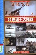 世纪百战——20世纪十大陆战  上     PDF电子版封面    杨晓军编著 