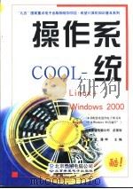操作系统COOL Linux+Windows 2000   1999  PDF电子版封面  790002431X  范醒哲，潘桦主编北京希望电脑公司总策划 