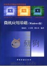 微机应用基础 Windows版   1999  PDF电子版封面  750492203X  廖咸真等编著 
