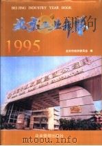 北京工业年鉴  1995   1995  PDF电子版封面  7800015548  北京市经济委员会编 