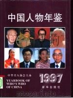 中国人物年鉴  1997   1997  PDF电子版封面  7501139393  李维民主编 